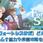【フォートレスサガ】どんなゲーム？魅力や序盤攻略を解説